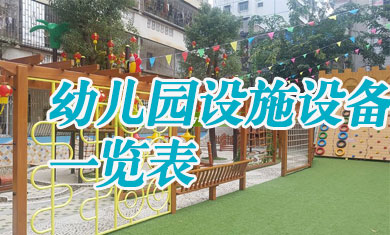 幼兒園設施設備一覽表 幼兒園采購清單