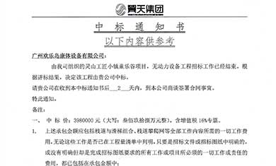 靈山工匠小鎮(zhèn)歡樂谷項目，無動力設(shè)備中標通知書