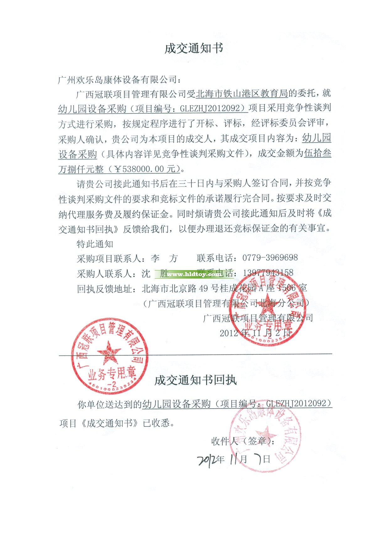 北海幼兒園設(shè)備采購項(xiàng)目中標(biāo)通知書