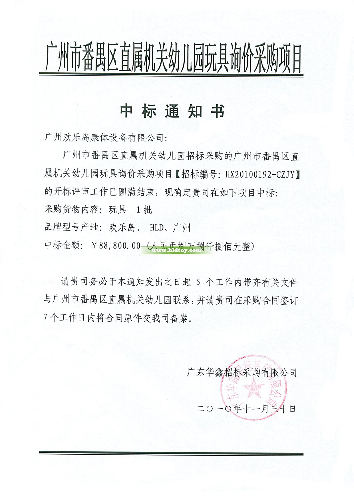 番禺直屬機(jī)關(guān)幼兒園玩具中標(biāo)通知書